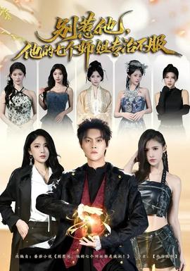 别惹他，他的七个师姐专治不服封面图