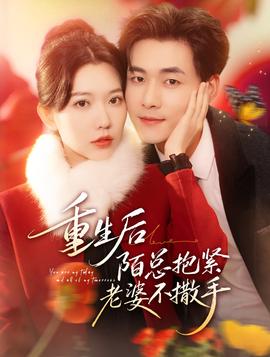 重生后陌总抱紧老婆不撒手封面图