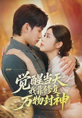 觉醒当天我靠修复万物封神封面图