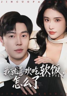 我就喜欢吃软饭，怎么了封面图