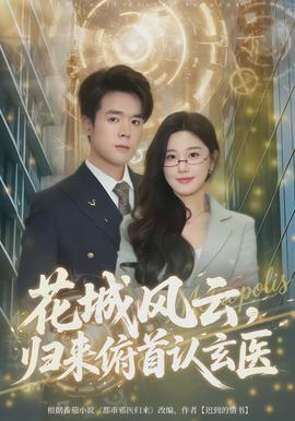 花城风云，归来俯首认玄医封面图