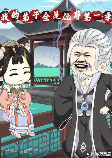 我的弟子全是仙尊第一季