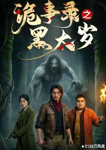 诡事录之黑太岁