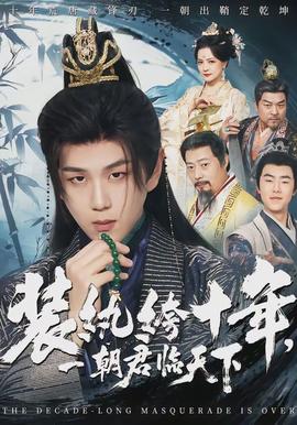 装纨绔十年，一朝君临天下封面图