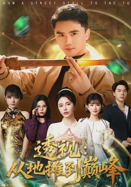 透视：从地摊到巅峰封面图