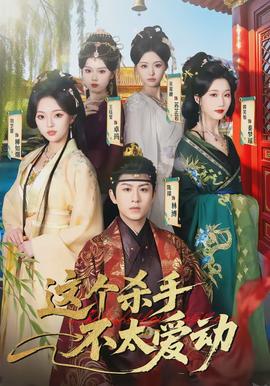 这个杀手不太爱动封面图