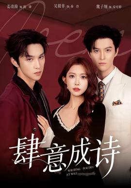 肆意成诗封面图