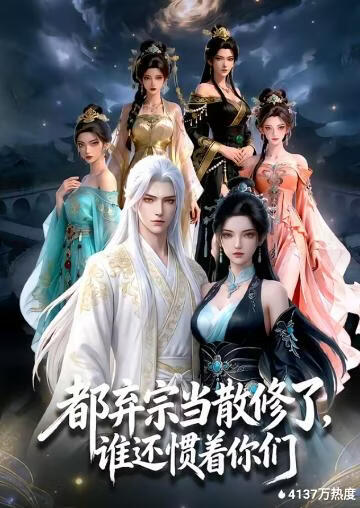 都弃宗当散修了，谁还惯着你们