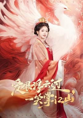 爱恨浮云过，一笑掌江山封面图