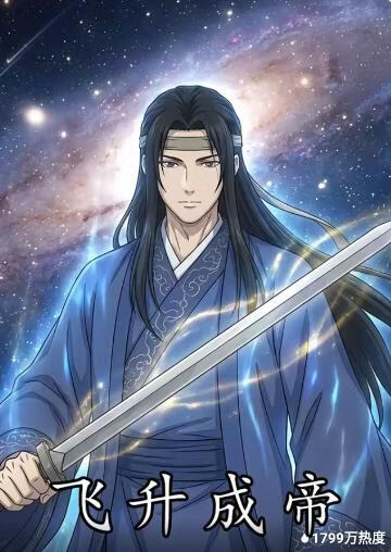 飞升成帝