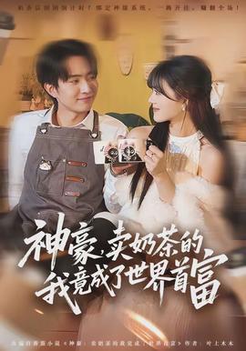 神豪，卖奶茶的我竟成了世界首富封面图