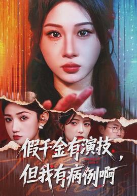 假千金有演技，但我有病例啊