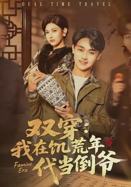 双穿：我在饥荒年代当倒爷封面图
