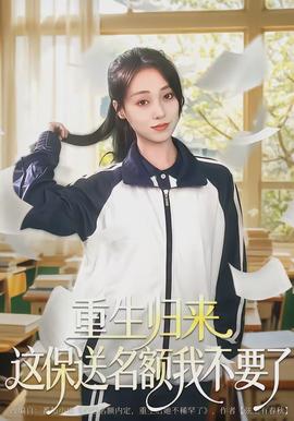 重生归来这保送名额我不要了封面图