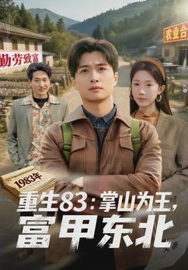 重生83：掌山为王，富甲东北封面图