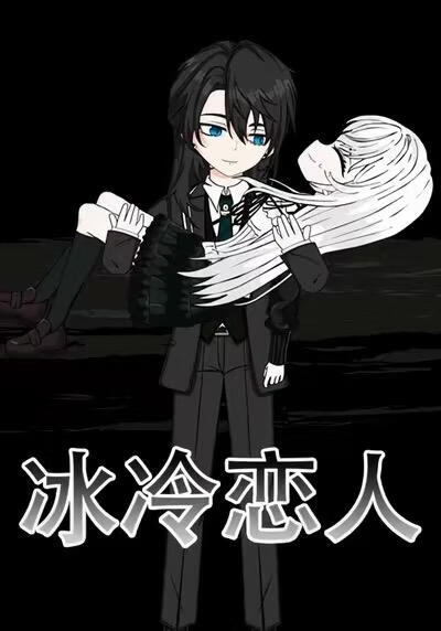 冰冷恋人