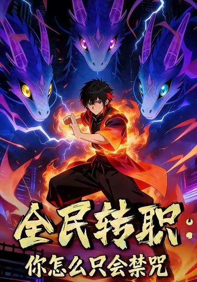 全民转职：你怎么只会禁咒