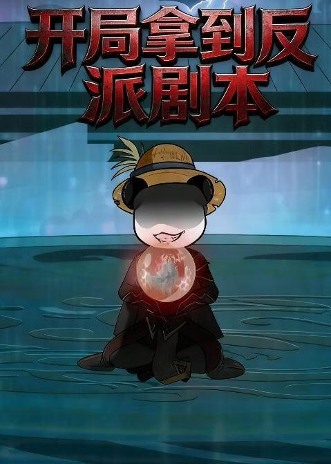 开局拿到反派剧本