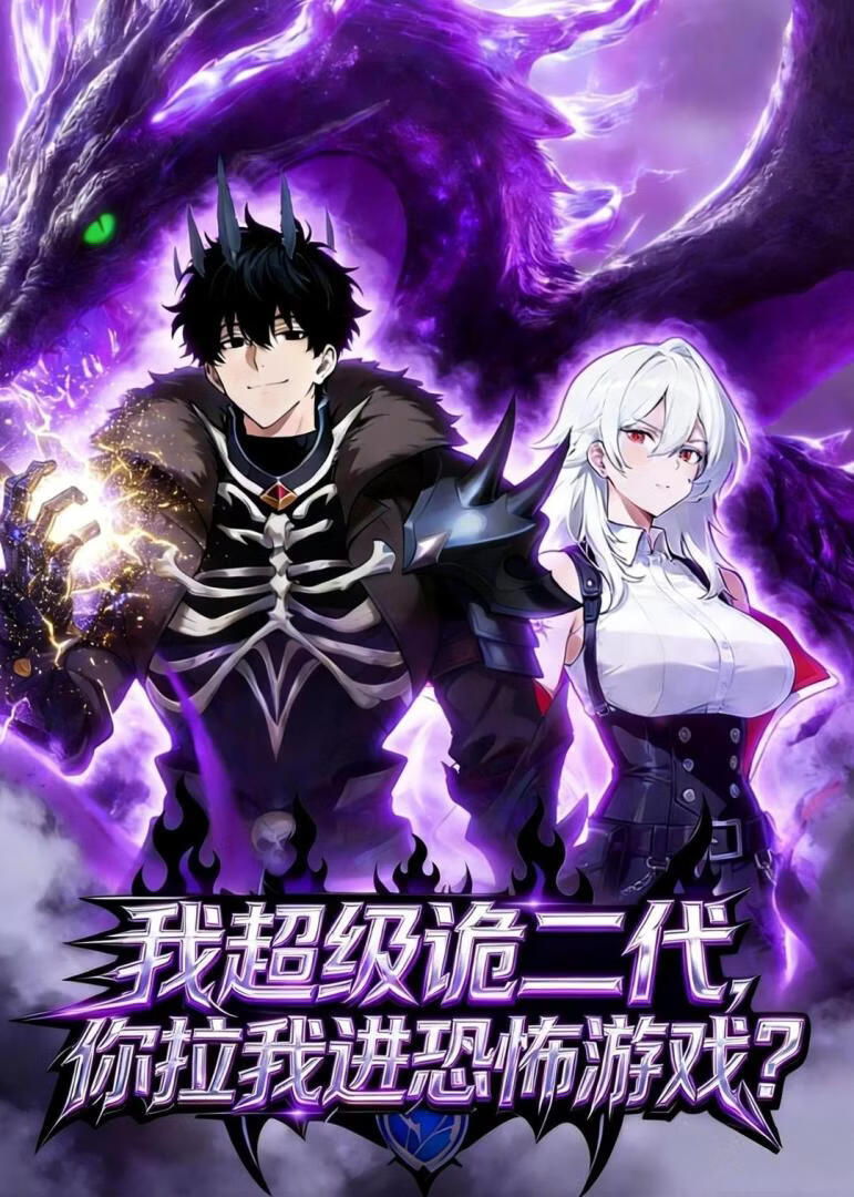 我超级诡二代，你拉我进恐怖游戏？