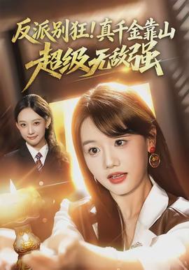 反派别狂!真千金靠山超级无敌强
