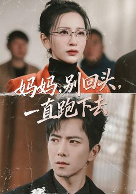 妈妈,别回头,一直跑下去