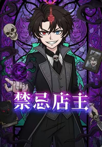 禁忌店主