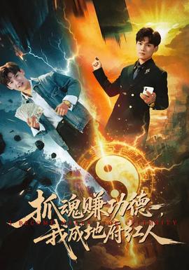 抓魂赚功德，我成地府红人