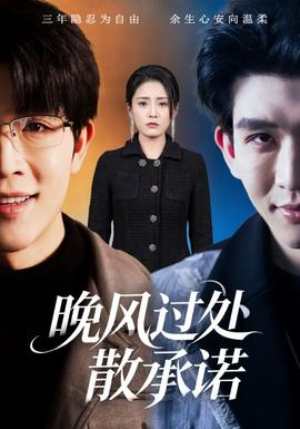 晚风过处散承诺封面图
