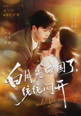 白月光回国了，统统闪开封面图