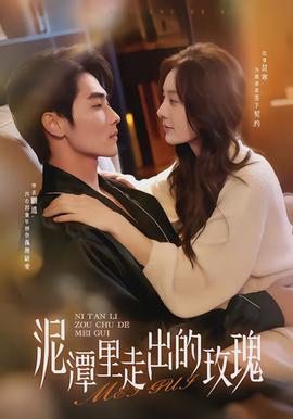 泥潭里走出的玫瑰