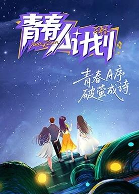青春A计划封面图