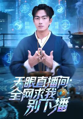 天眼直播间:全网求我别下播
