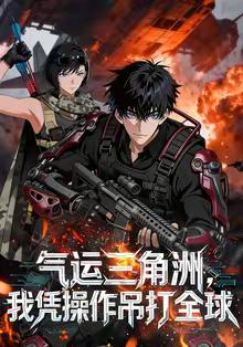 气运三角洲,我凭操作吊打全球