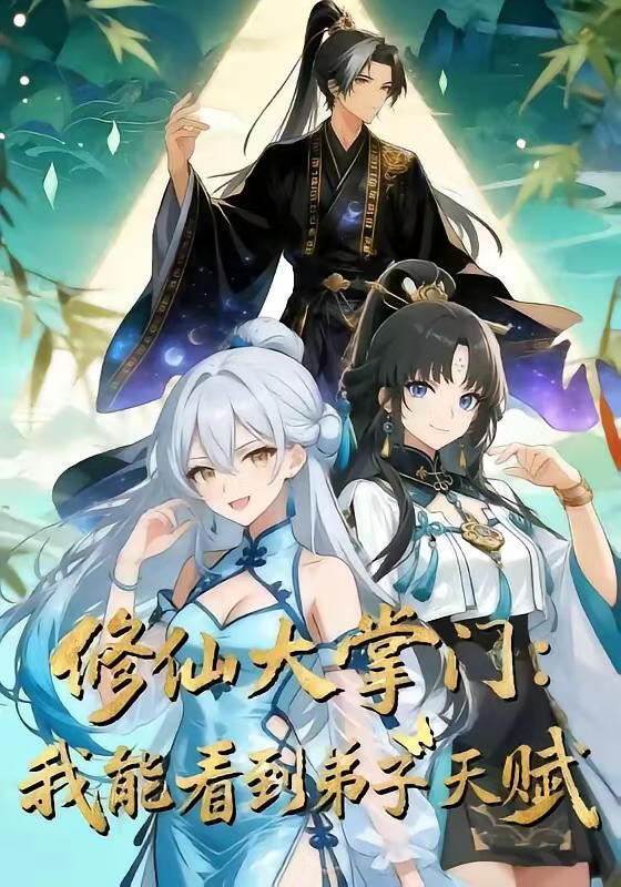 修仙大掌门:我能看见弟子天赋