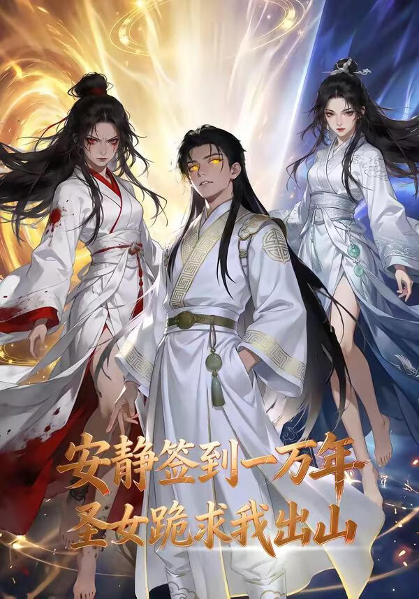 安静签到一万年,圣女跪求我出山