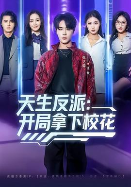 天生反派:开局拿下校花