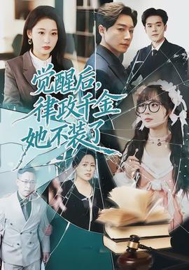 觉醒后，律政千金她不装了封面图