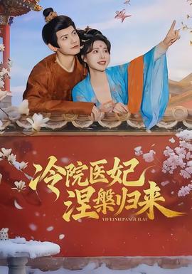 冷院医妃涅槃归来