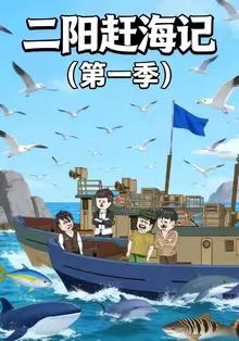 二阳赶海记第一季