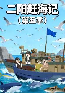 二阳赶海记第五季