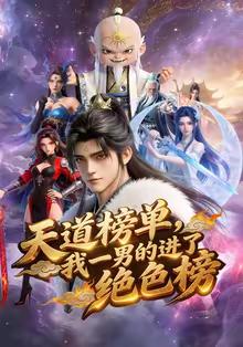 天道榜单，我一男的进了绝色榜