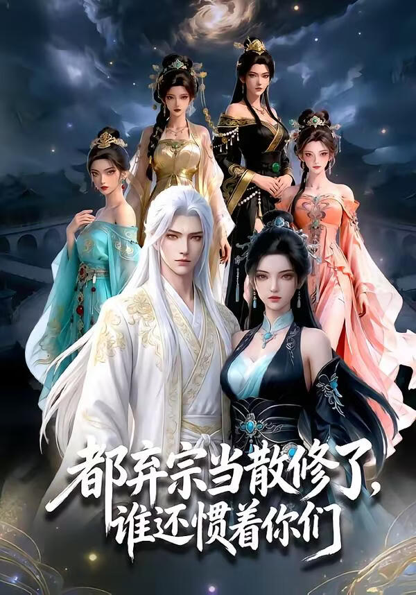 都弃宗当散修了，谁还惯着你们