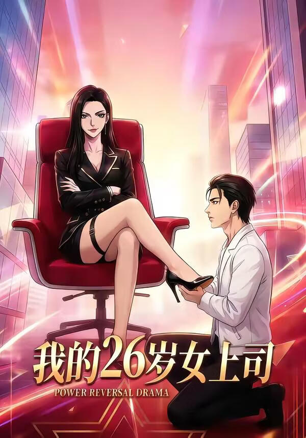 我的26岁女上司