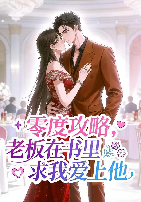 零度攻略，老板在书里求我爱上他