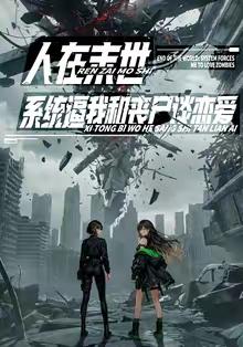 人在末世，系统逼我和丧尸谈恋爱