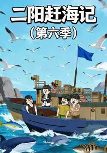二阳赶海记第六季