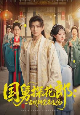 国舅探花郎:舌战朝堂名远扬