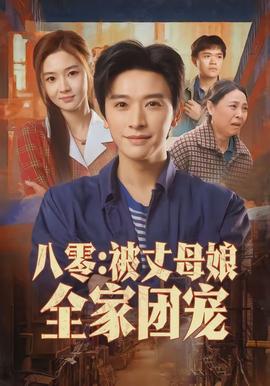 八零：被丈母娘全家团宠