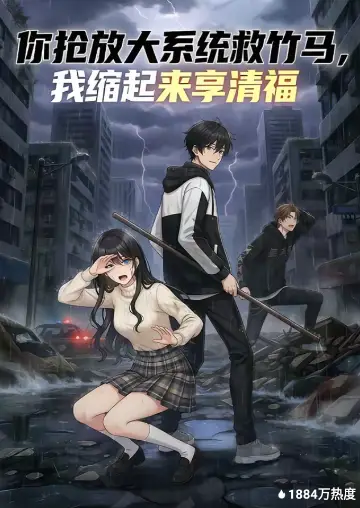 你抢放大系统救竹马,我缩起来享清福