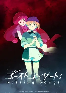 幽灵音乐会：遗失的歌曲封面图